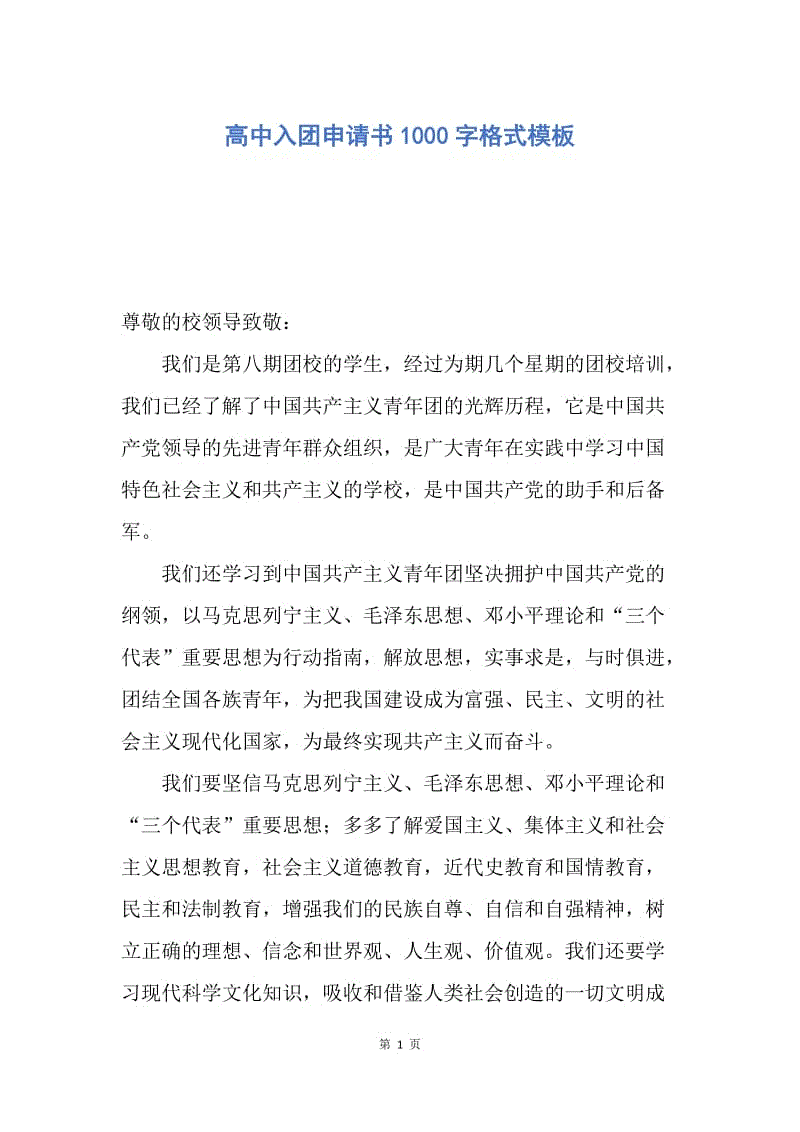 【入团申请书】高中入团申请书1000字格式模板.docx