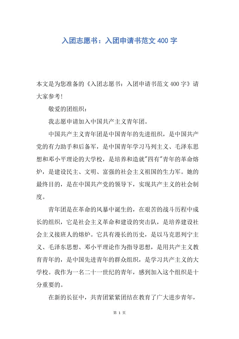 【入团申请书】入团志愿书：入团申请书范文400字.docx