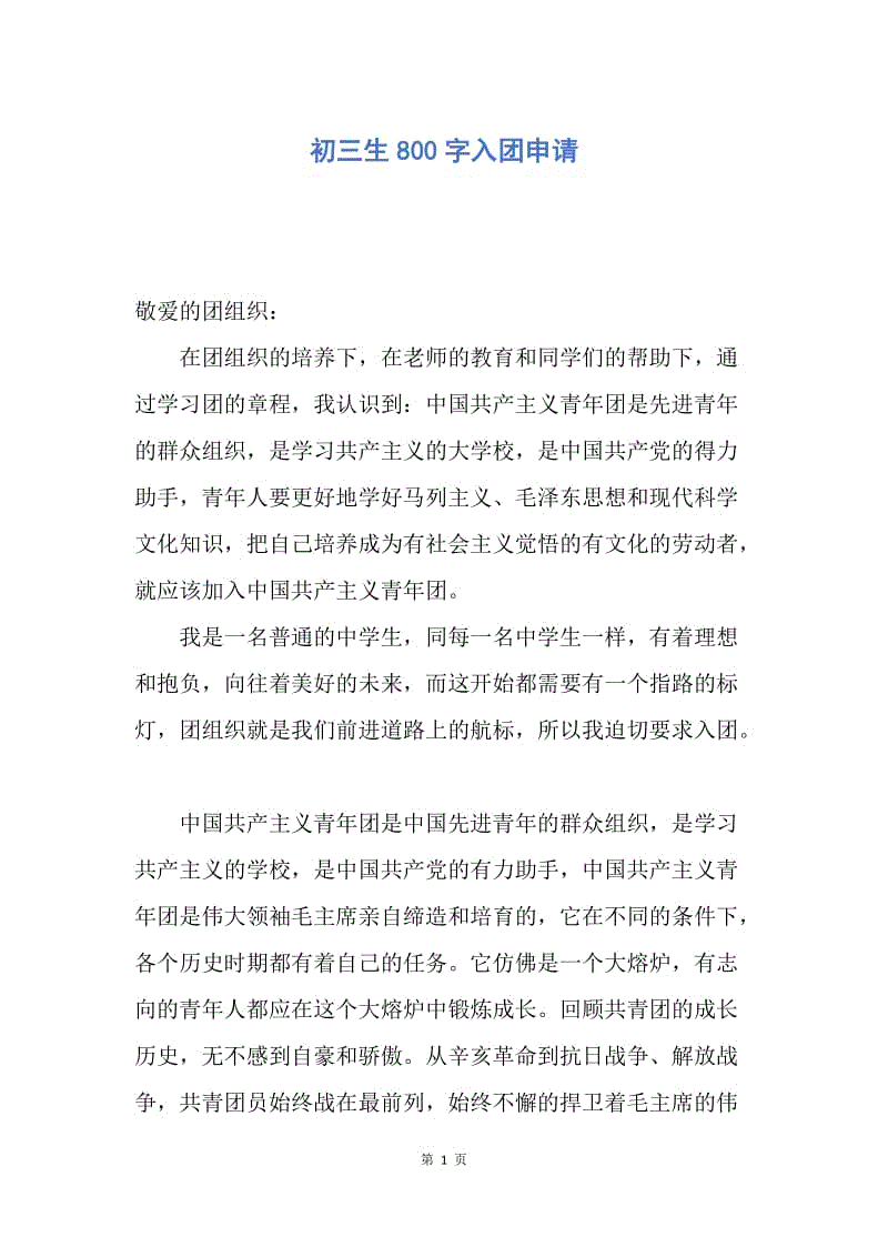 【入团申请书】初三生800字入团申请.docx