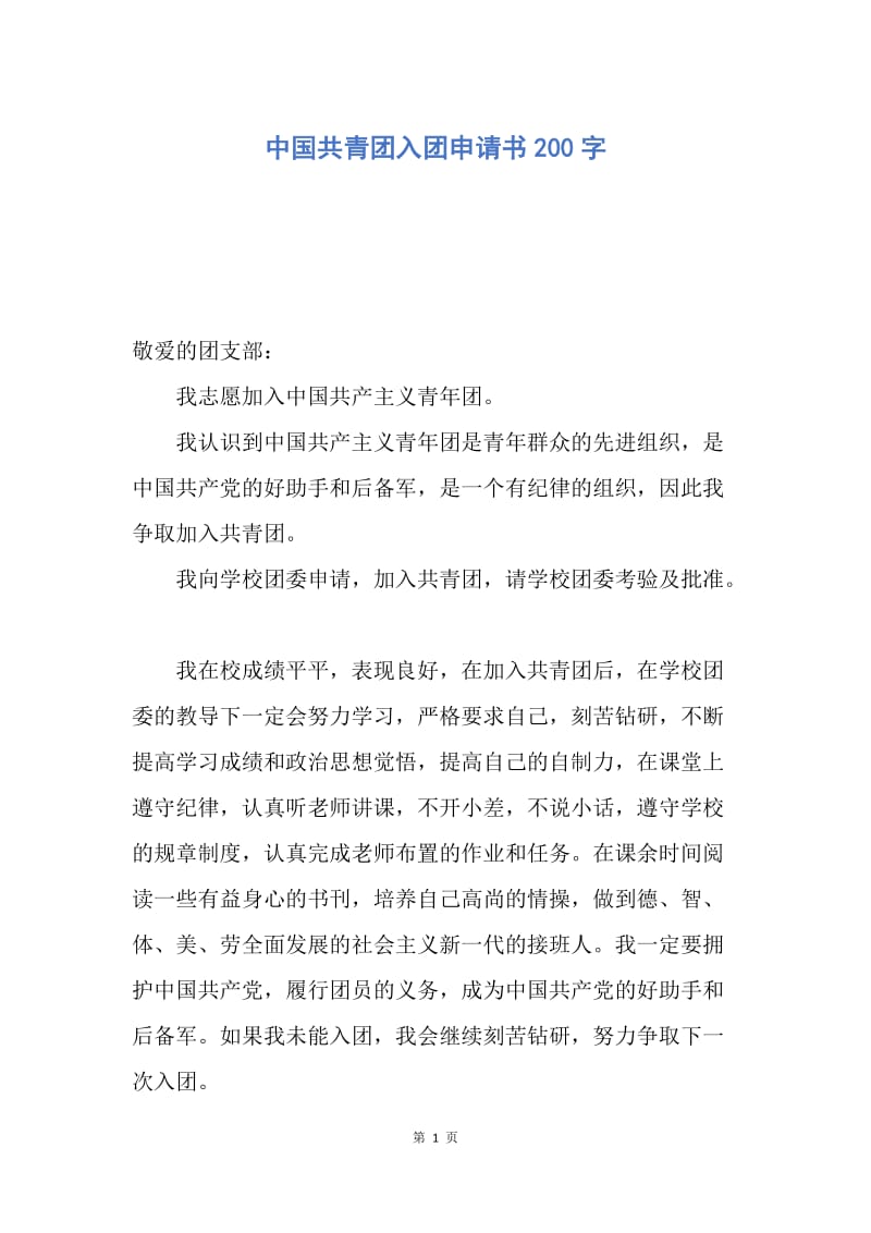 【入团申请书】中国共青团入团申请书200字.docx_第1页