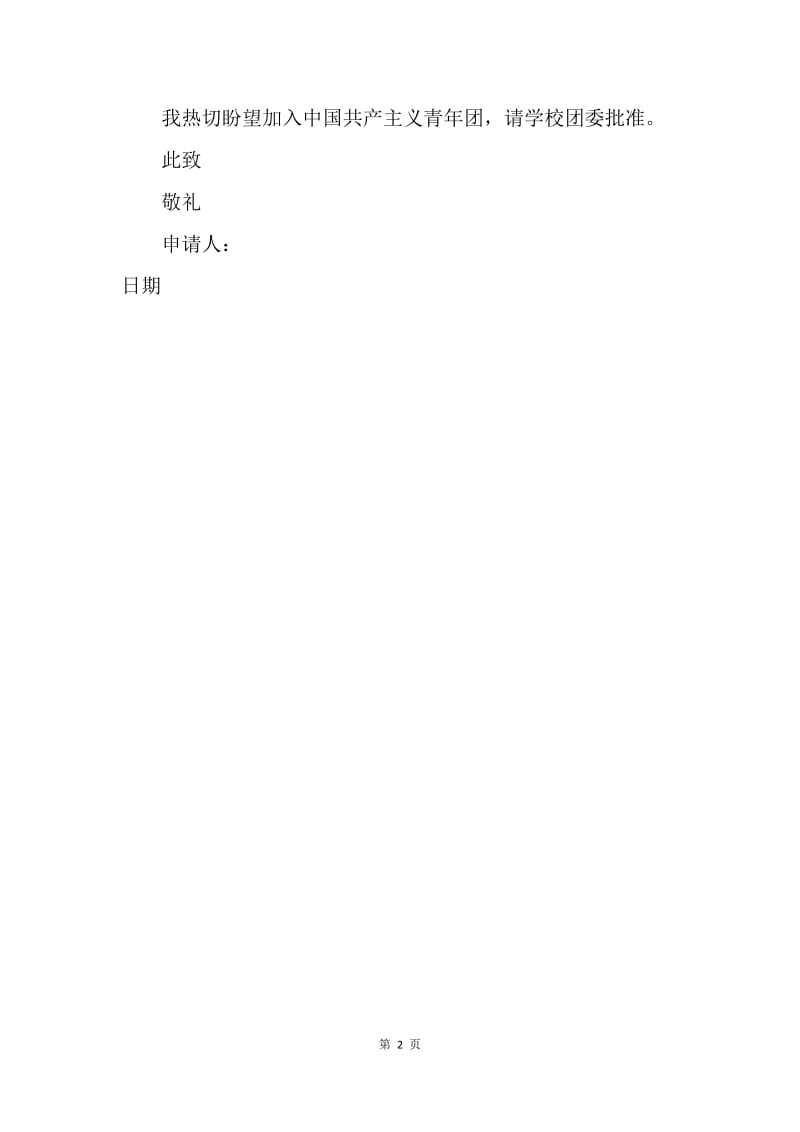 【入团申请书】中国共青团入团申请书200字.docx_第2页