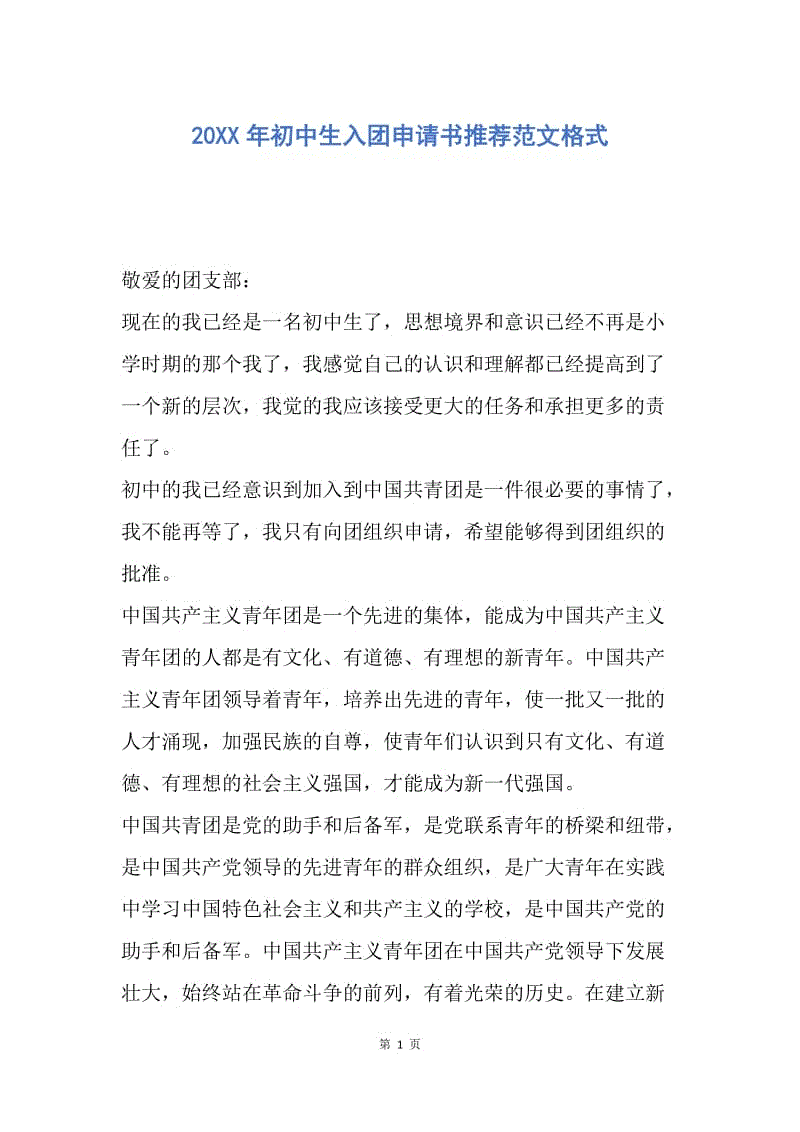 【入团申请书】20XX年初中生入团申请书推荐范文格式.docx