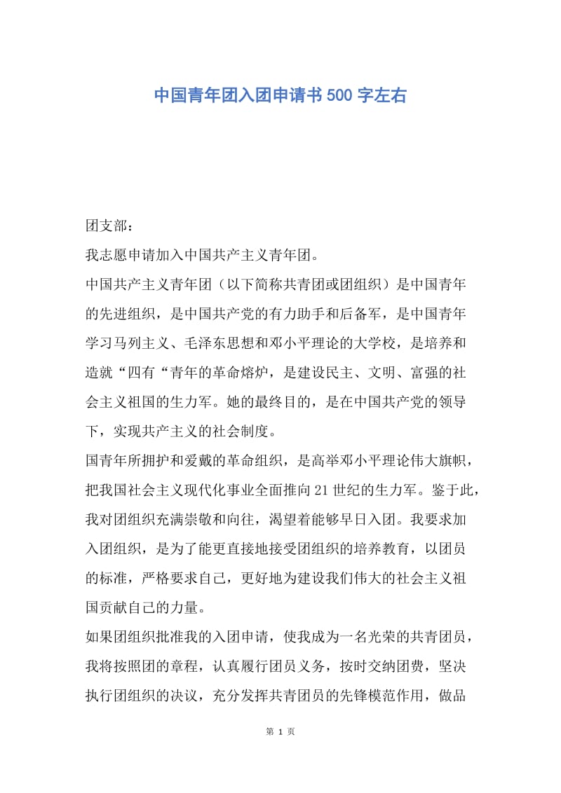 【入团申请书】中国青年团入团申请书500字左右.docx_第1页