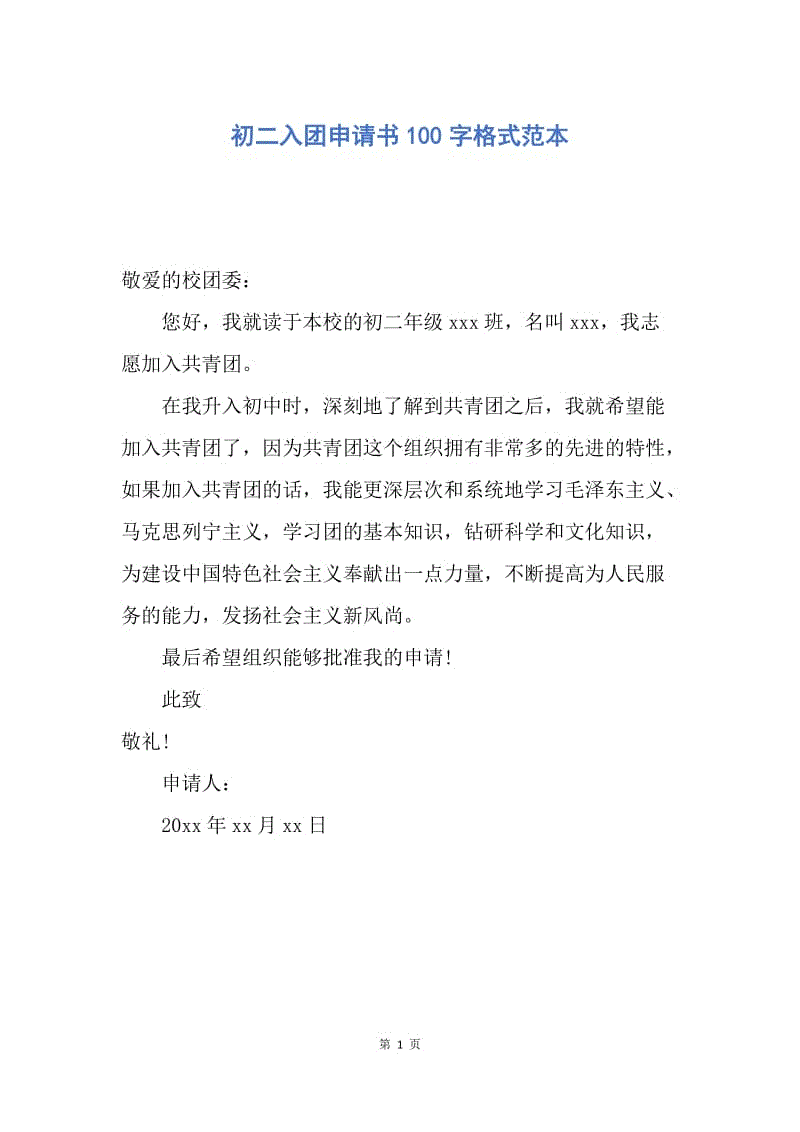 【入团申请书】初二入团申请书100字格式范本.docx