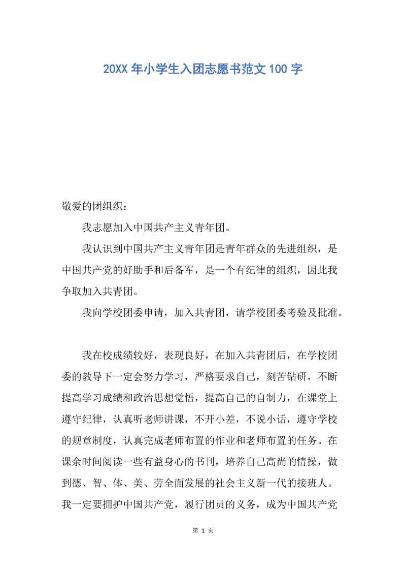 【入团申请书】20XX年小学生入团志愿书范文100字.docx