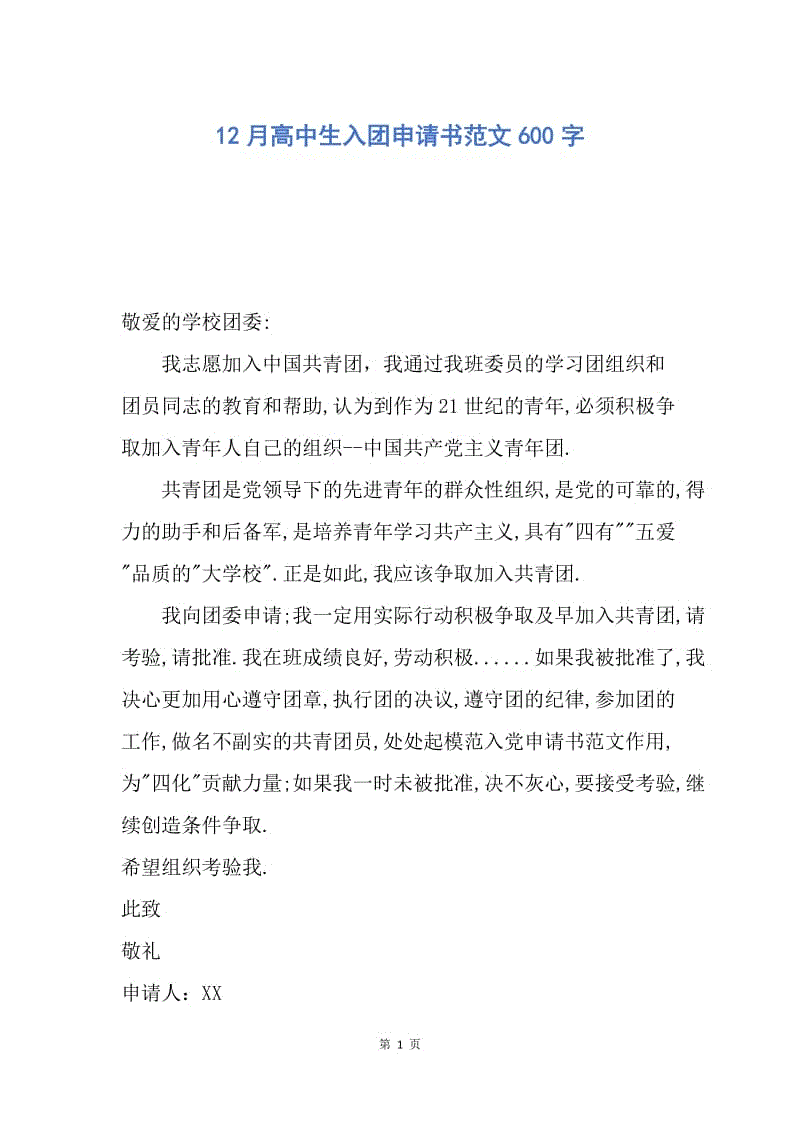 【入团申请书】12月高中生入团申请书范文600字.docx