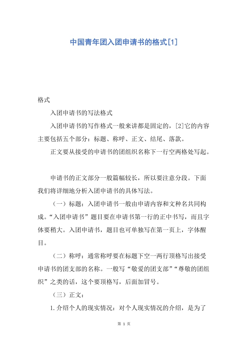 【入团申请书】中国青年团入团申请书的格式.docx_第1页