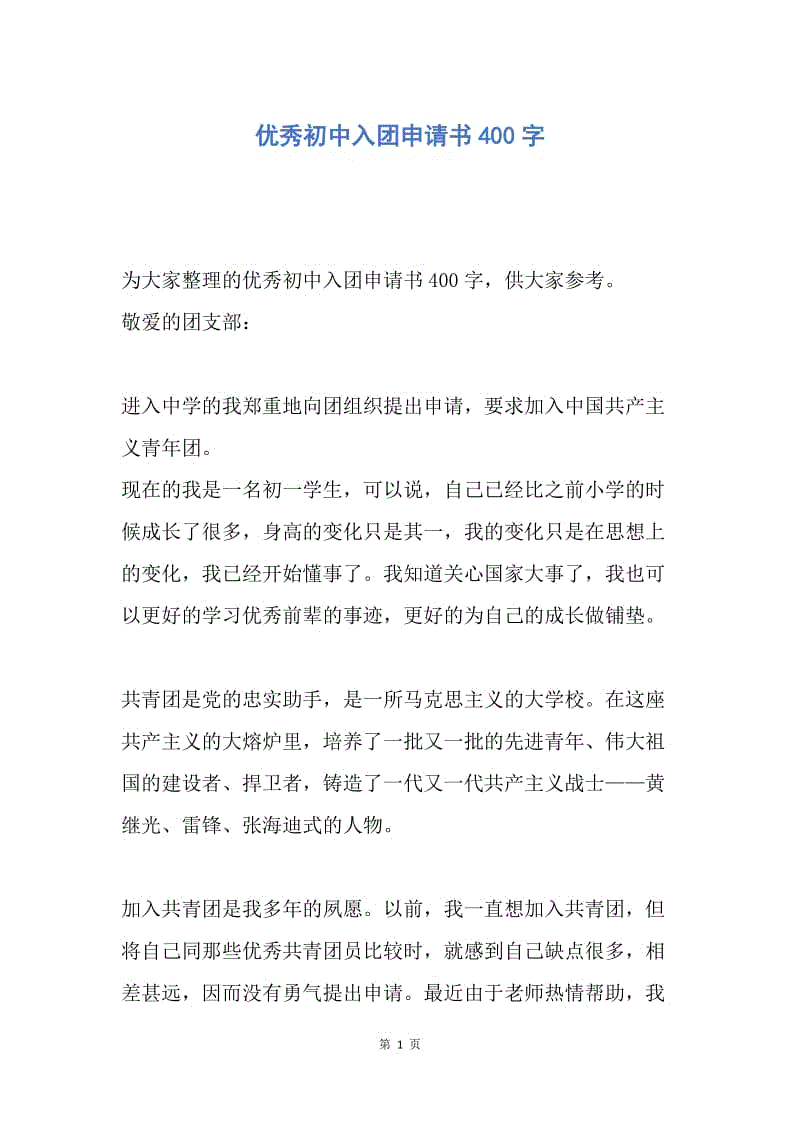 【入团申请书】优秀初中入团申请书400字.docx