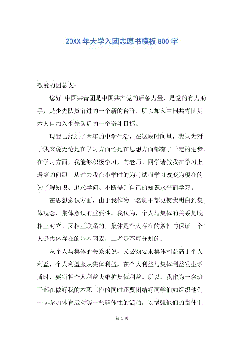 【入团申请书】20XX年大学入团志愿书模板800字.docx