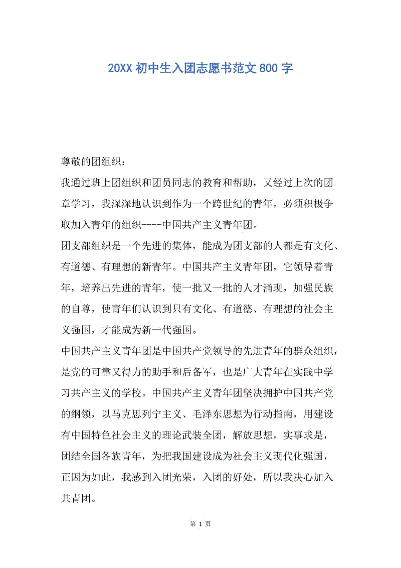 【入团申请书】20XX初中生入团志愿书范文800字.docx