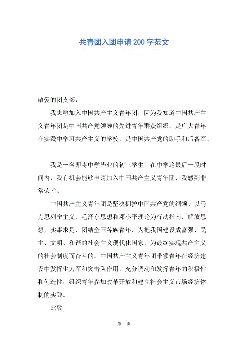 【入团申请书】共青团入团申请200字范文.docx