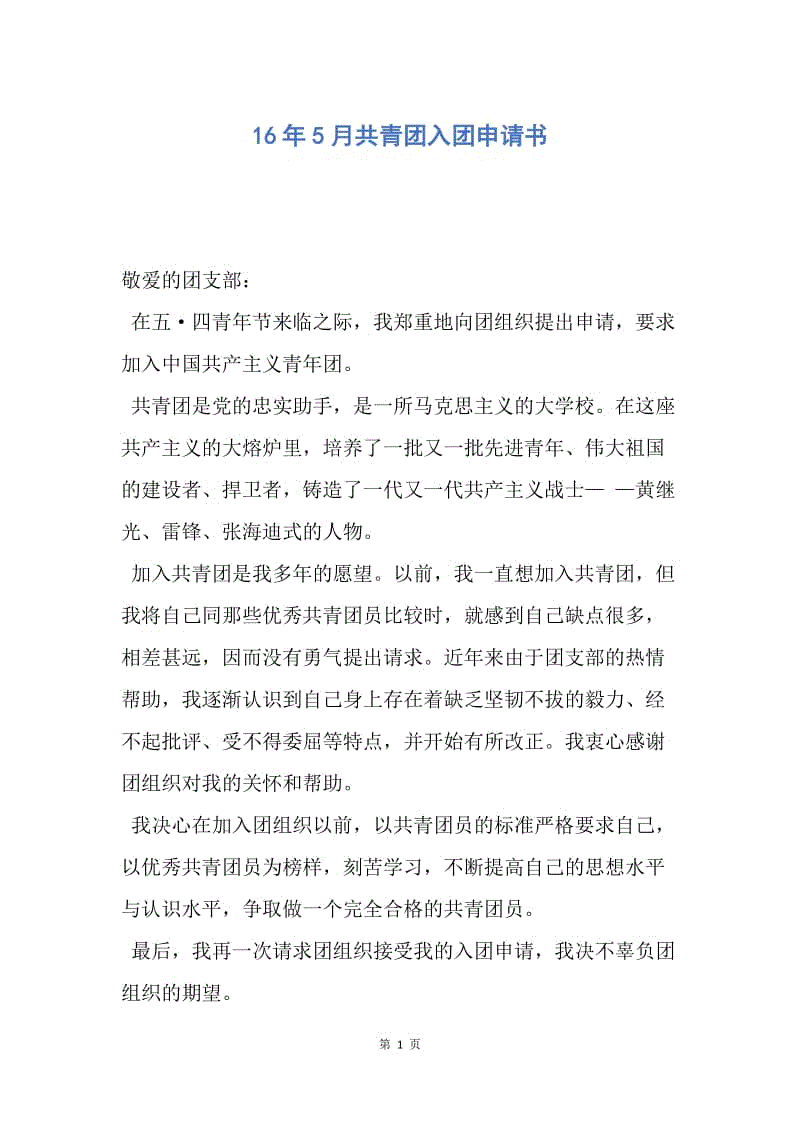【入团申请书】16年5月共青团入团申请书.docx