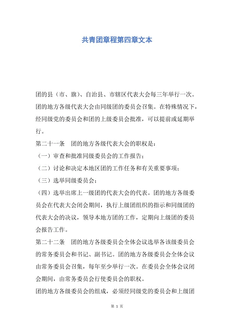 【入团申请书】共青团章程第四章文本.docx