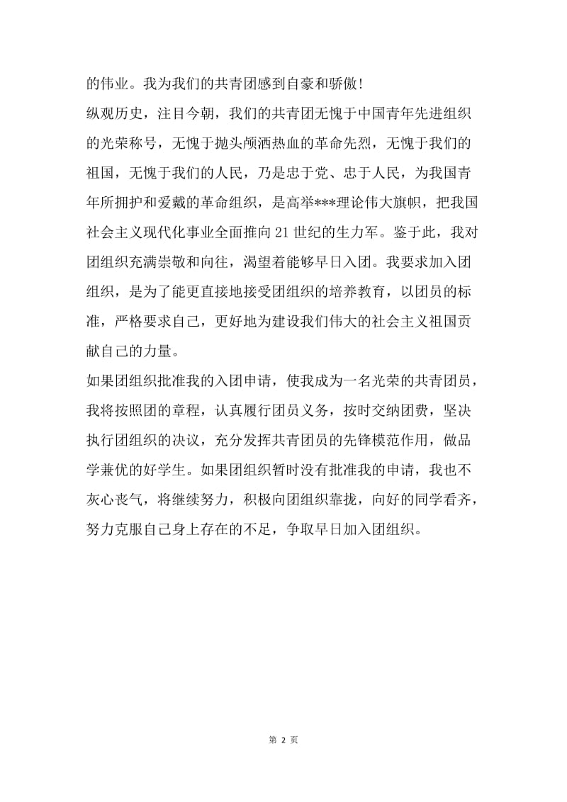 【入团申请书】20XX年共产主义青年团入团志愿书格式.docx_第2页