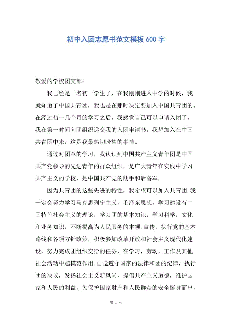 【入团申请书】初中入团志愿书范文模板600字.docx