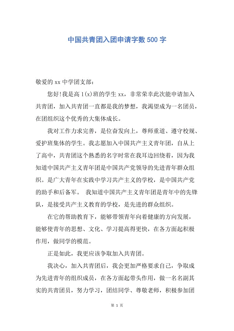 【入团申请书】中国共青团入团申请字数500字.docx