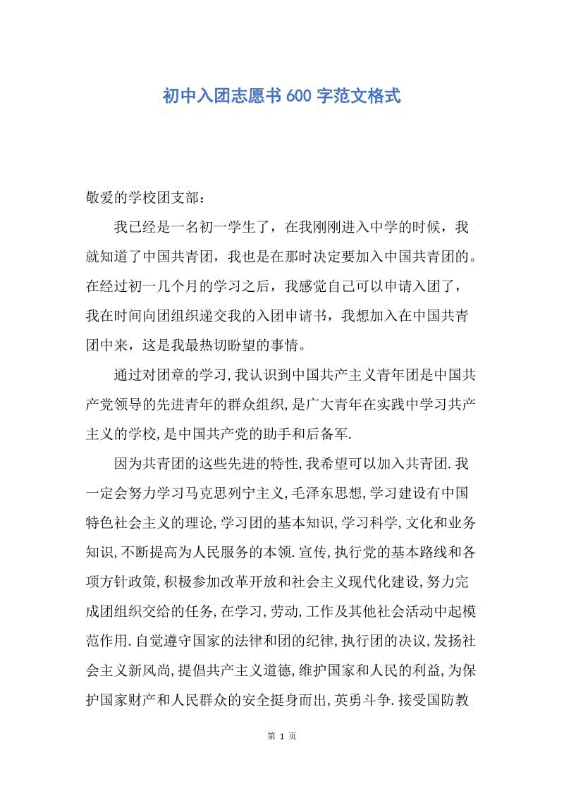 【入团申请书】初中入团志愿书600字范文格式.docx