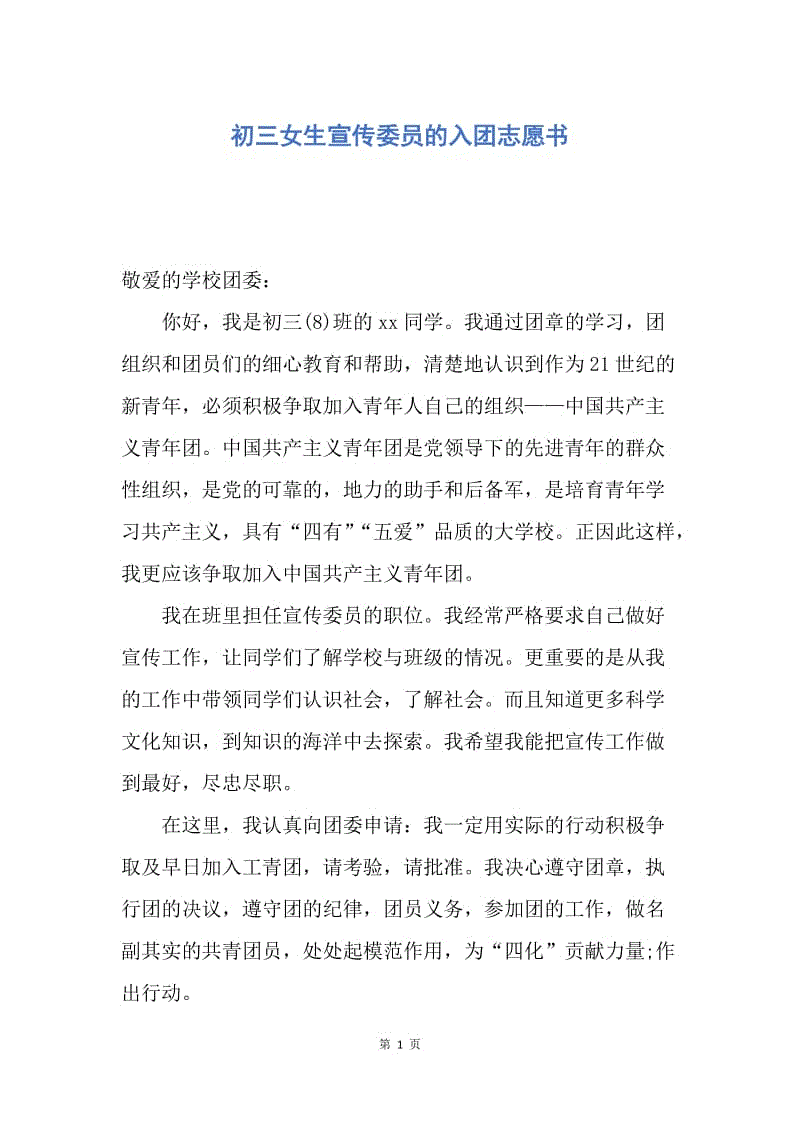 【入团申请书】初三女生宣传委员的入团志愿书.docx
