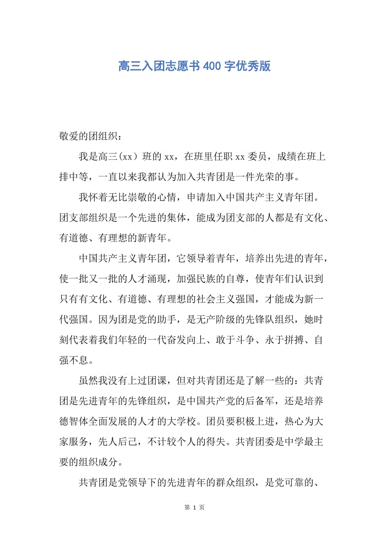 【入团申请书】高三入团志愿书400字优秀版.docx