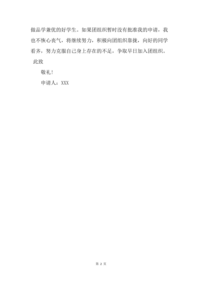 【入团申请书】20XX中国共青团入团申请书范文.docx_第2页