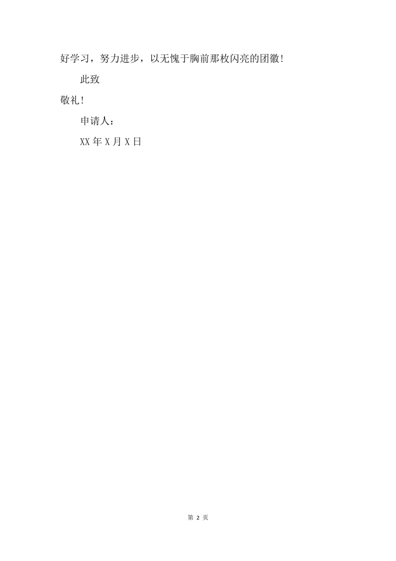【入团申请书】初中生入团申请书300字范文.docx_第2页
