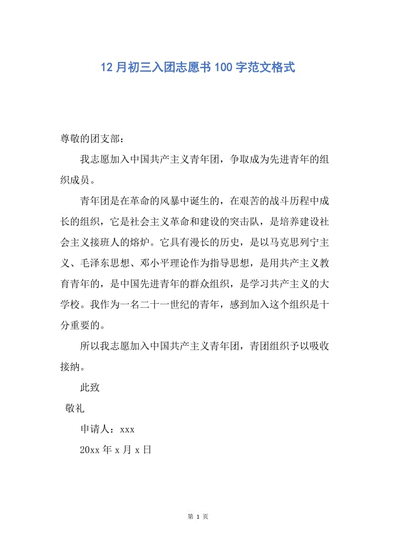 【入团申请书】12月初三入团志愿书100字范文格式.docx