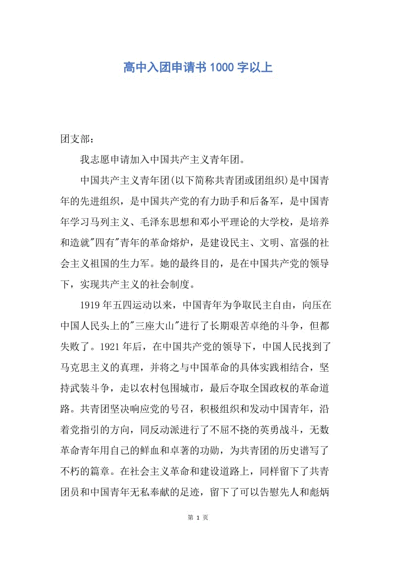 【入团申请书】高中入团申请书1000字以上.docx