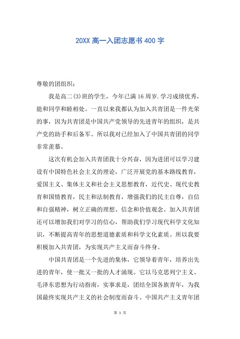 【入团申请书】20XX高一入团志愿书400字.docx