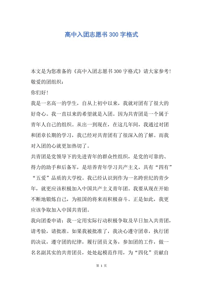 【入团申请书】高中入团志愿书300字格式.docx