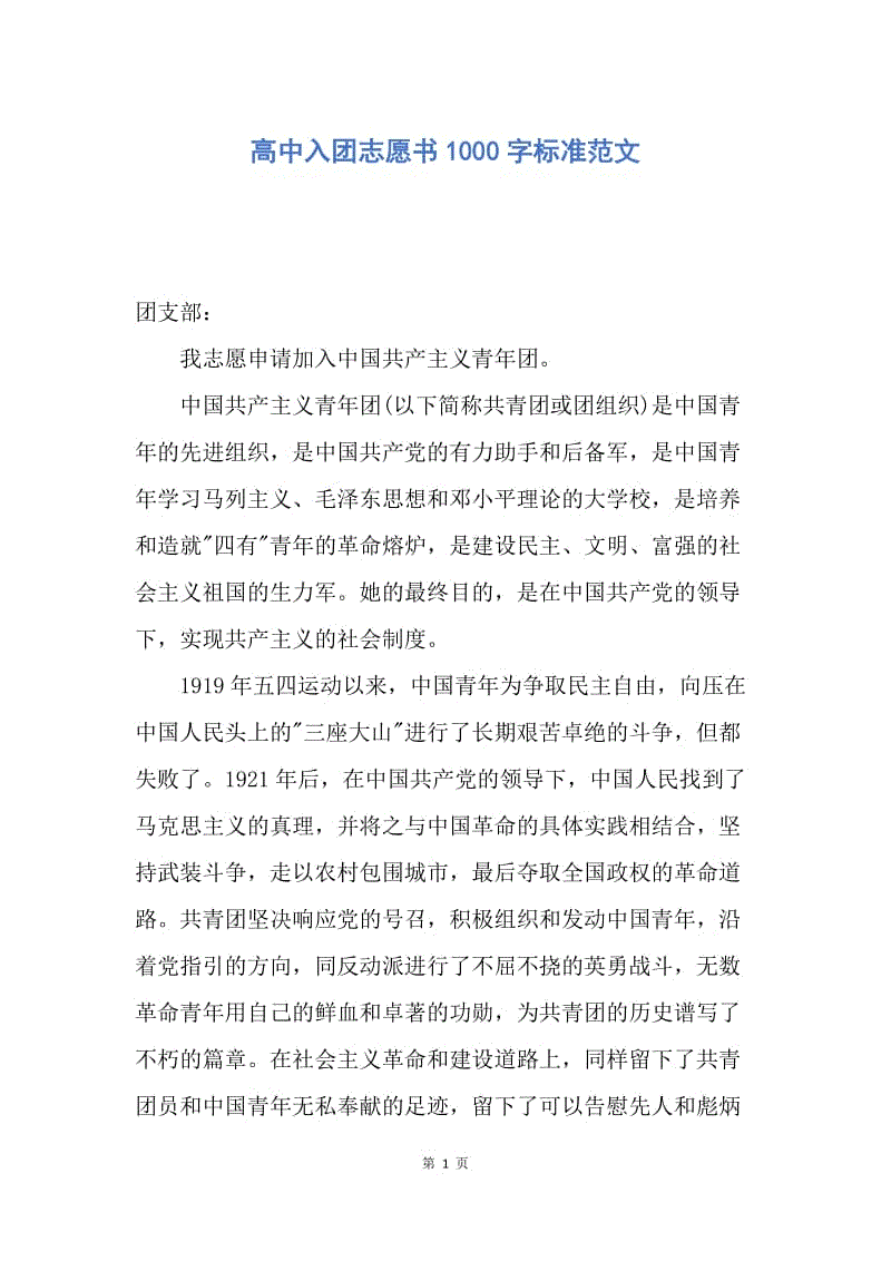 【入团申请书】高中入团志愿书1000字标准范文.docx