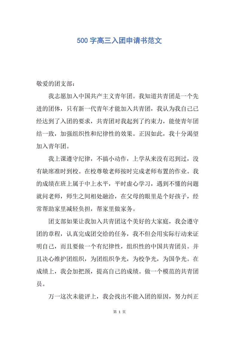 【入团申请书】500字高三入团申请书范文.docx
