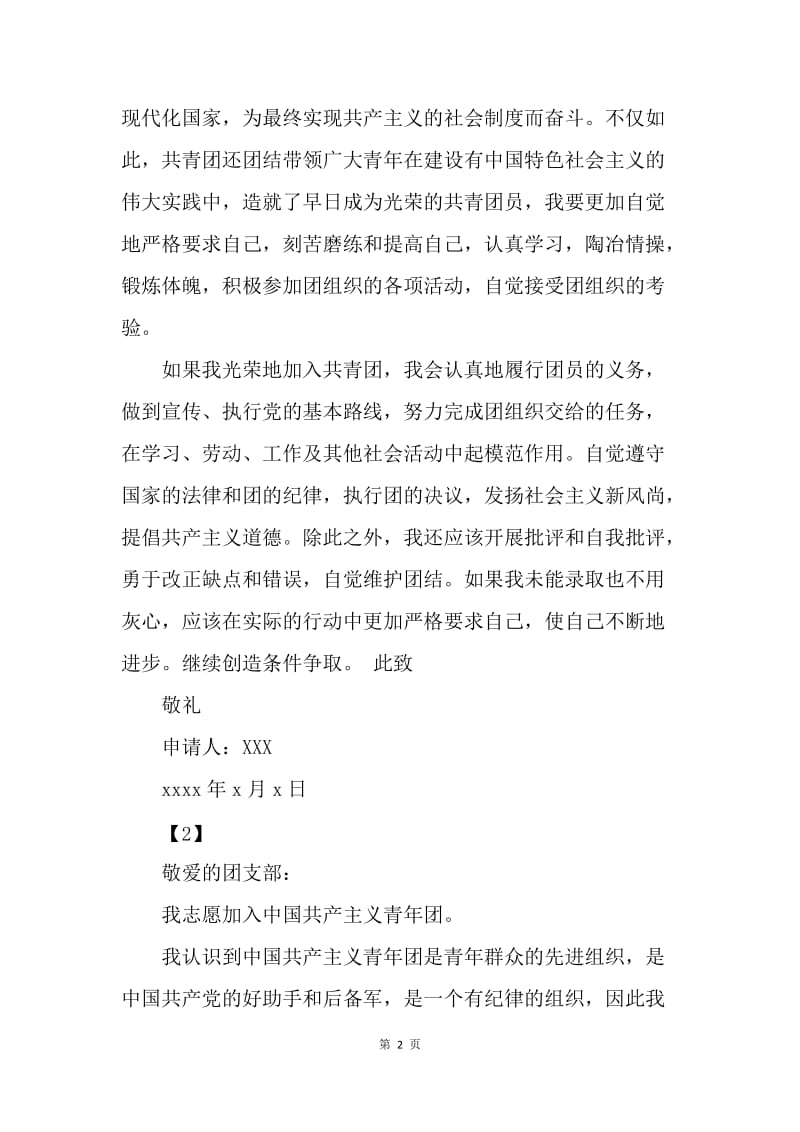 【入团申请书】中国青年团入团申请书范例参考.docx_第2页