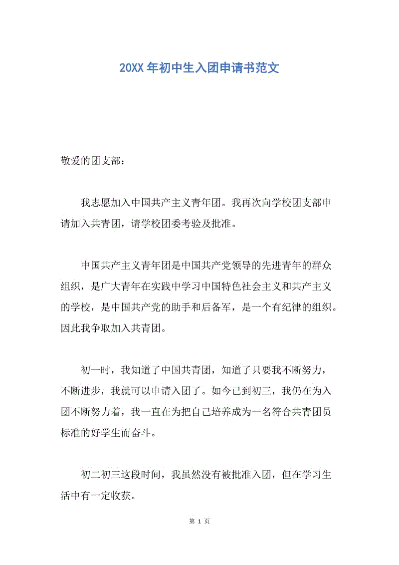 【入团申请书】20XX年初中生入团申请书范文.docx