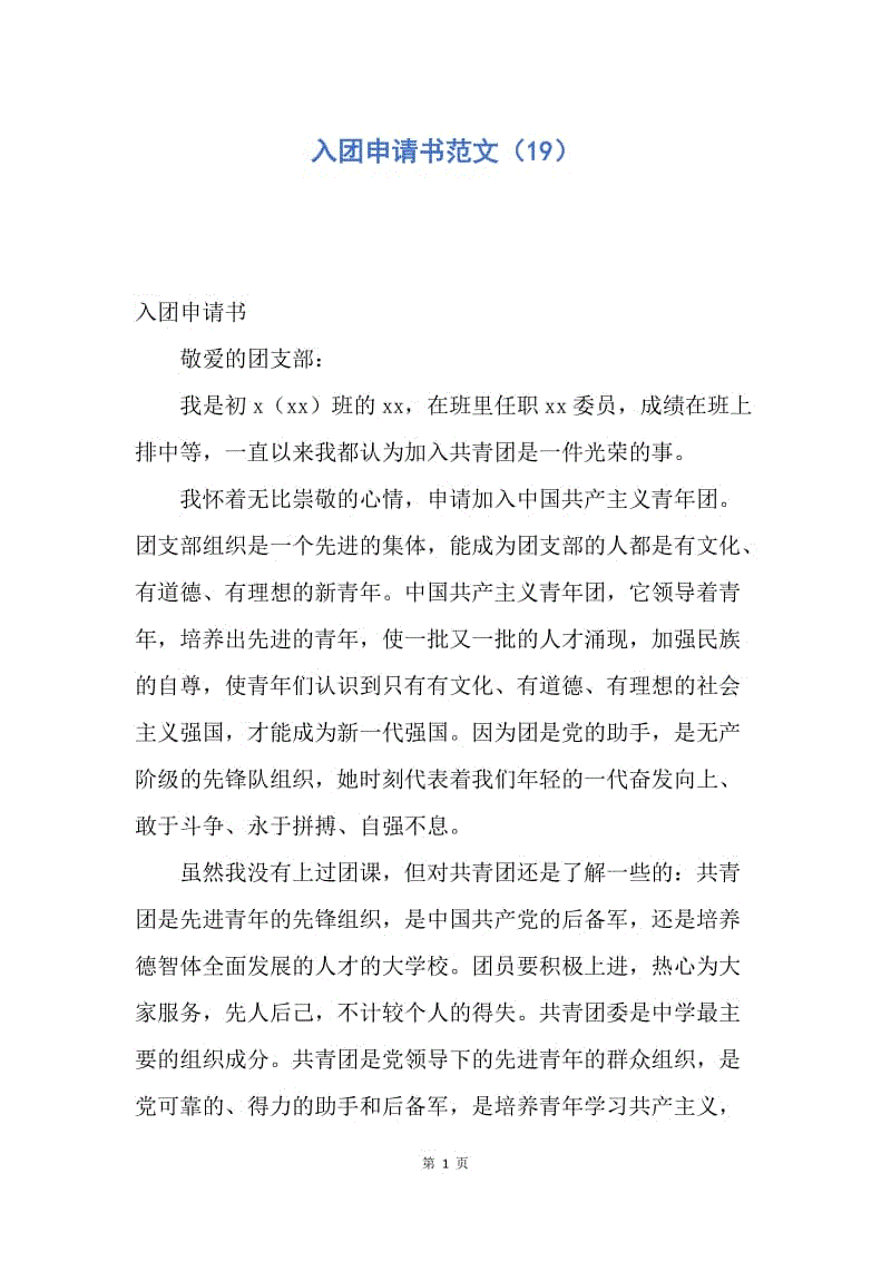 【入团申请书】入团申请书范文（19）.docx