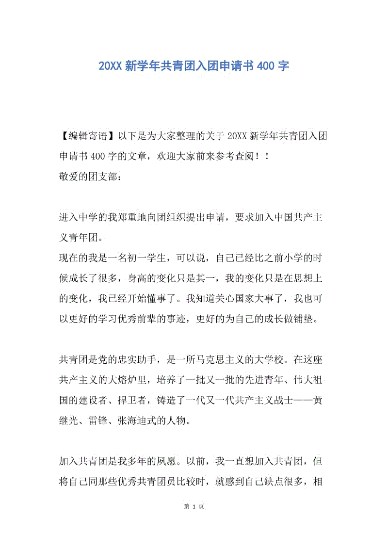 【入团申请书】20XX新学年共青团入团申请书400字.docx