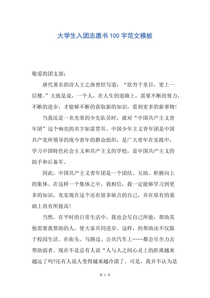 【入团申请书】大学生入团志愿书100字范文模板.docx