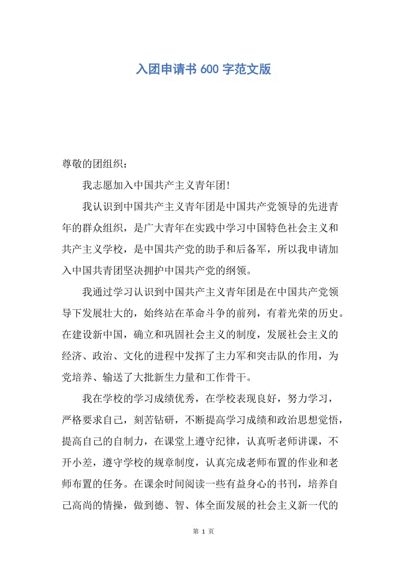 【入团申请书】入团申请书600字范文版.docx