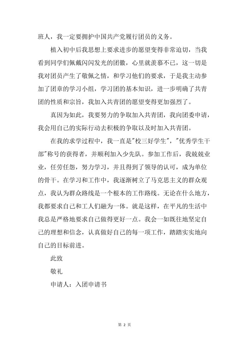 【入团申请书】中国共青团申请书.docx_第2页
