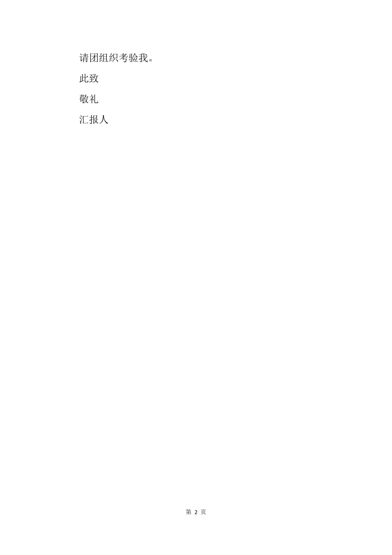 【入团申请书】初三学生入团志愿书300字优秀范文.docx_第2页
