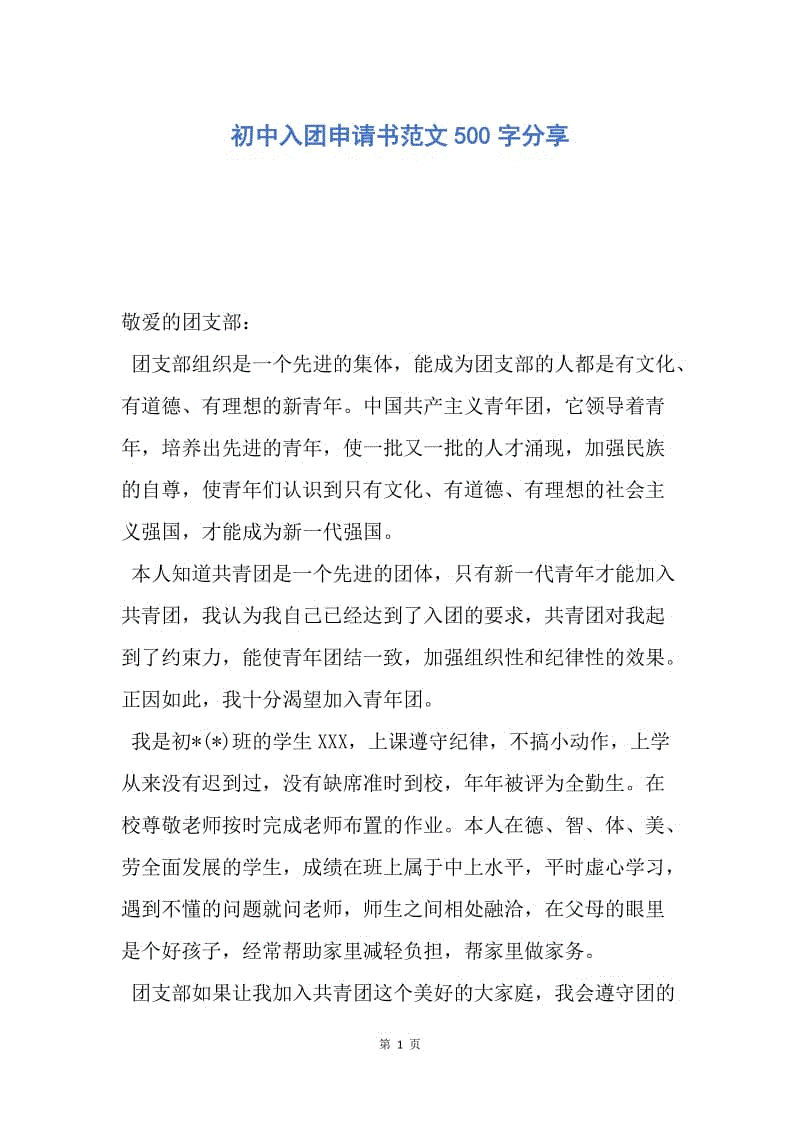 【入团申请书】初中入团申请书范文500字分享.docx