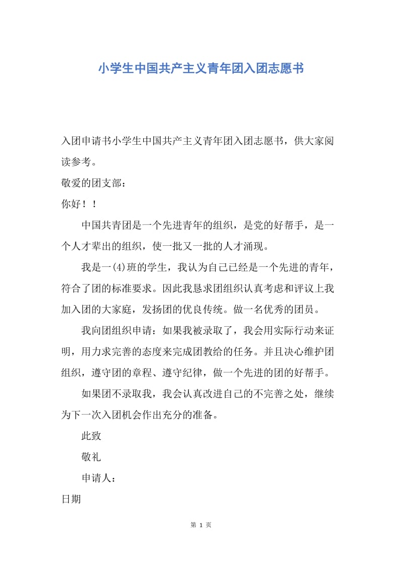 【入团申请书】小学生中国共产主义青年团入团志愿书.docx_第1页