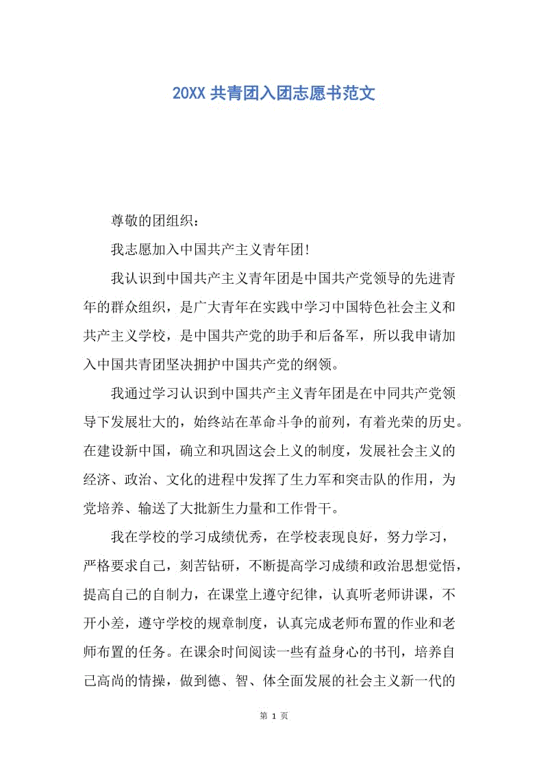 【入团申请书】20XX共青团入团志愿书范文.docx