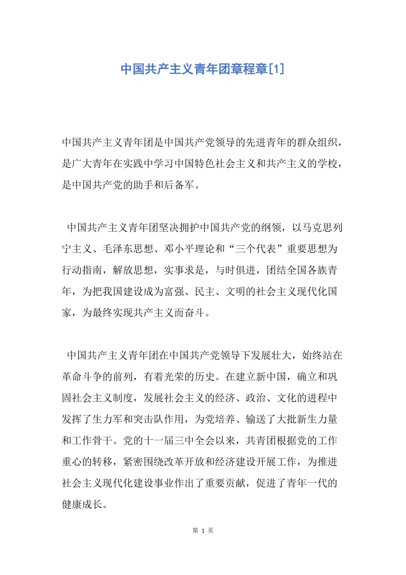 【入团申请书】中国共产主义青年团章程章.docx_第1页