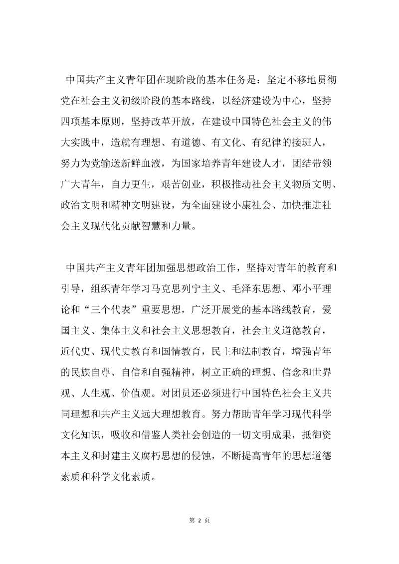 【入团申请书】中国共产主义青年团章程章.docx_第2页