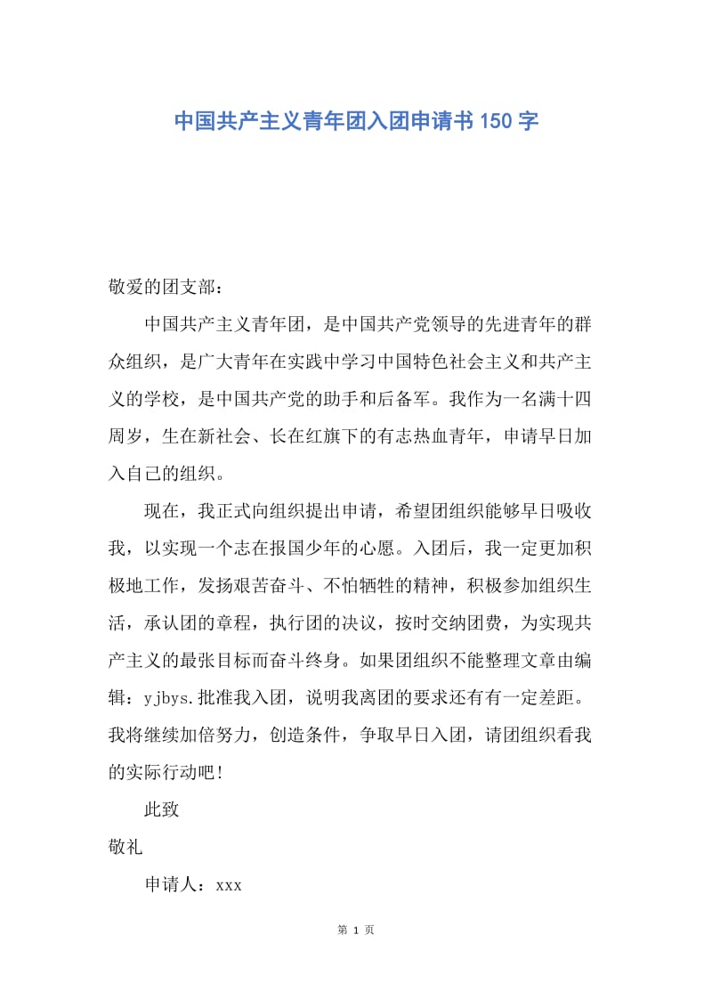 【入团申请书】中国共产主义青年团入团申请书150字.docx_第1页