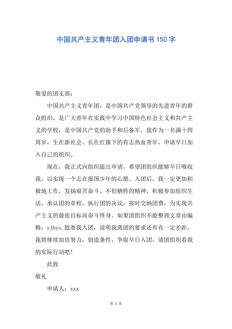 【入团申请书】中国共产主义青年团入团申请书150字.docx