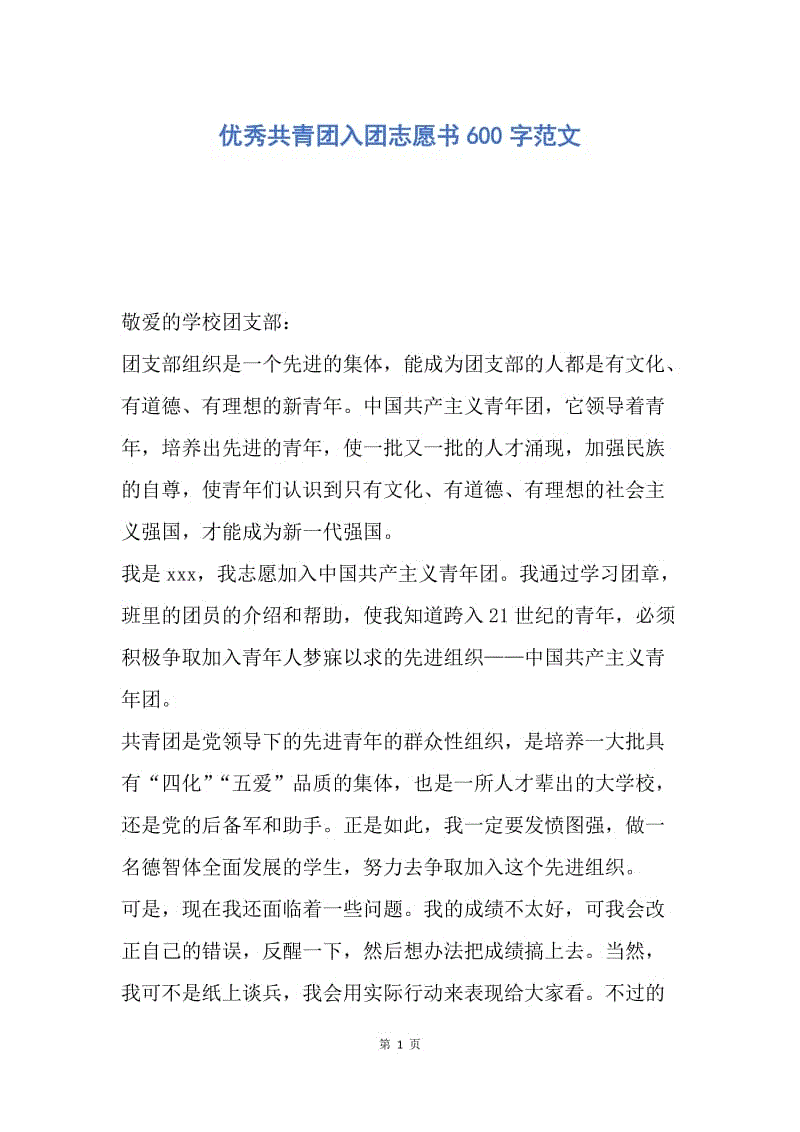 【入团申请书】优秀共青团入团志愿书600字范文.docx