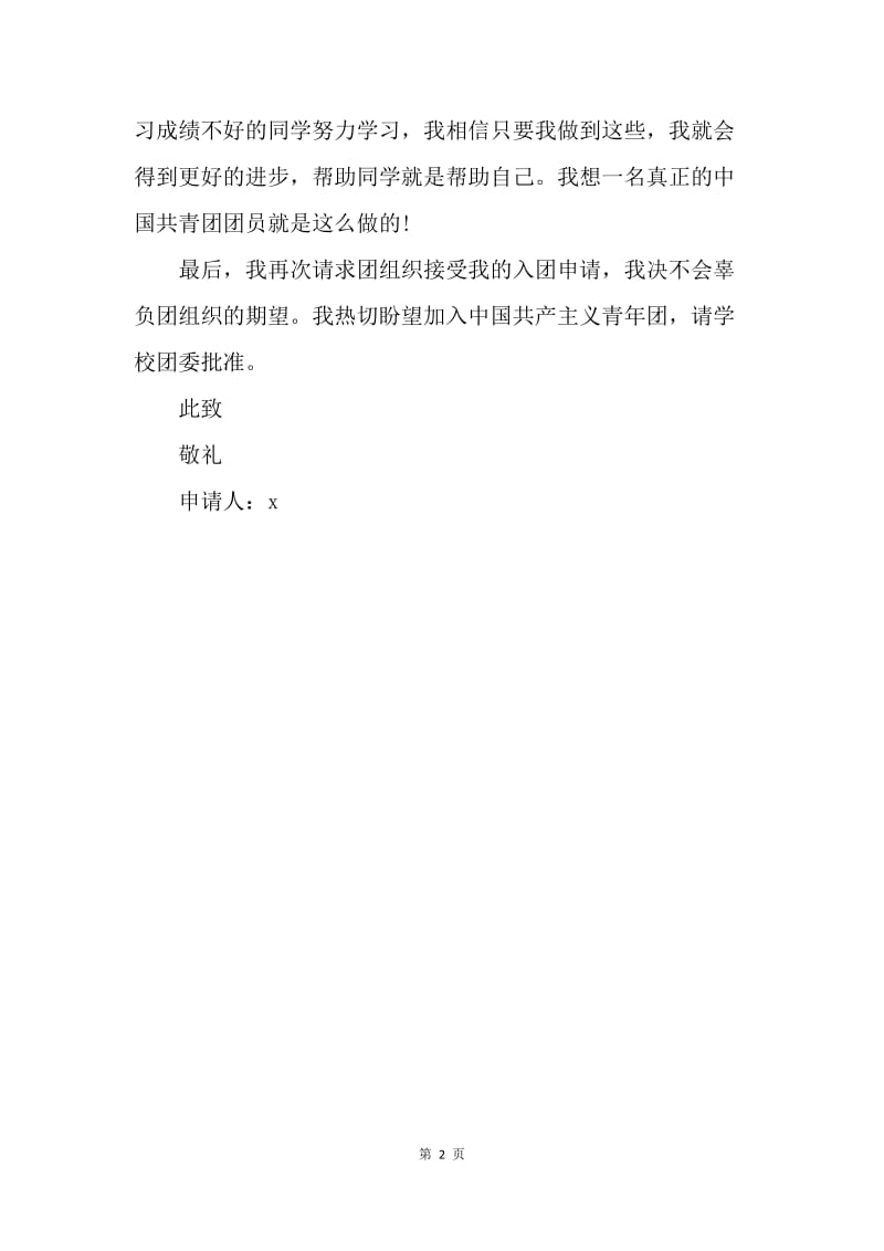 【入团申请书】300字大学入团志愿书例文.docx_第2页