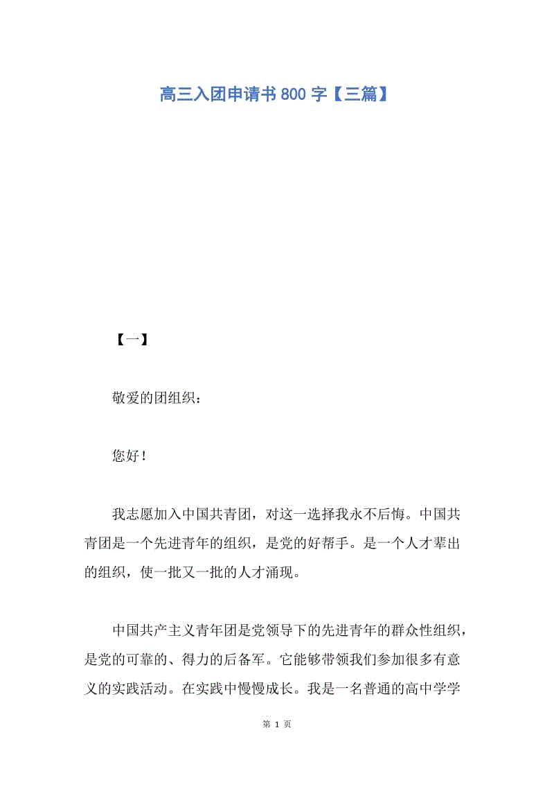 【入团申请书】高三入团申请书800字【三篇】.docx