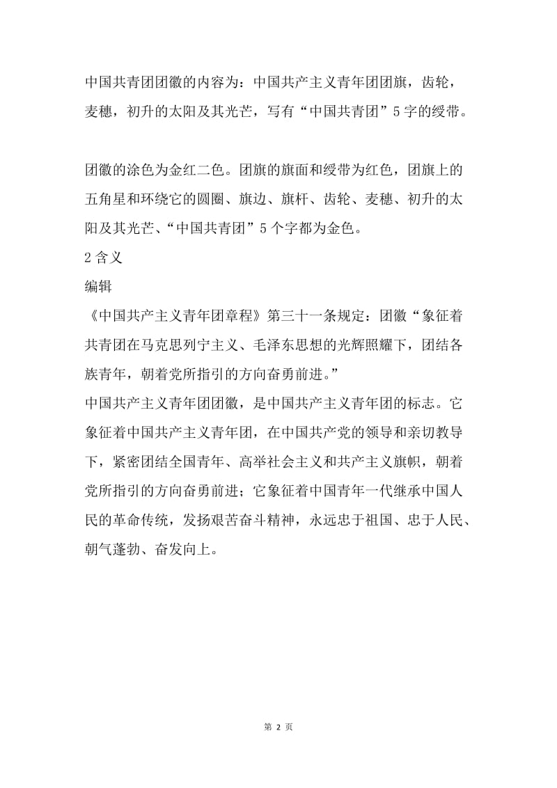 【入团申请书】中国共青团团徽图案含义.docx_第2页
